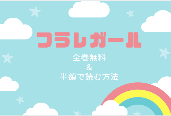 「フラレガール」は全巻無料で読める!?無料＆お得に漫画を読む⽅法を調査！